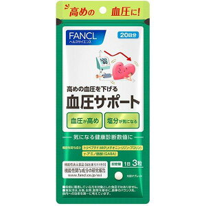 血圧サポート 20日分 FANCL ファンケル 健康食品 機能性表示食品 血圧を下げる