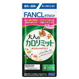 大人のカロリミット 20日分 FANCL ファンケル 健康食品 機能性表示食品 ダイエットサポート