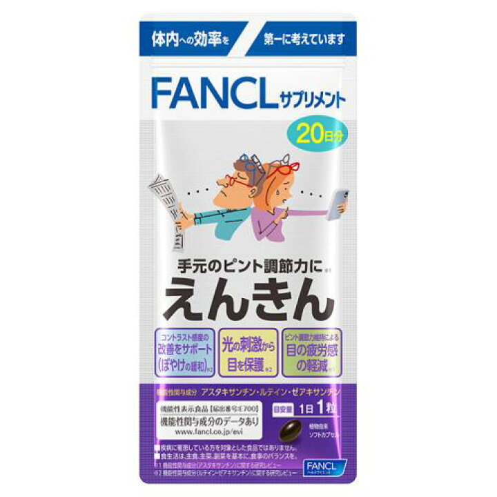 楽天市場】えんきん 20日分 FANCL ファンケル 健康食品 機能性表示食品  