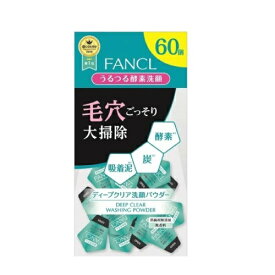 ファンケル ディープクリア洗顔パウダー 60個 FANCL 基礎化粧品 洗顔 毛穴 角質 角栓 炭 クレイ パウダー
