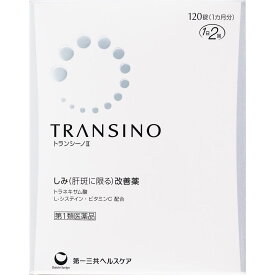 【第1類医薬品】トランシーノ II 120錠 肝斑 かんぱん 皮膚の薬 第一三共ヘルスケア