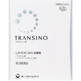【第1類医薬品】トランシーノ II 240錠 肝斑 かんぱん 皮膚の薬 第一三共ヘルスケア