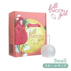 fullmoon girl フルムーンガール スモールサイズ 10ml 月経カップ 生理カップ シリコン 一般医療機器