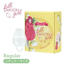 fullmoon girl フルムーンガール レギュラーサイズ 20ml 月経カップ 生理カップ シリコン 一般医療機器