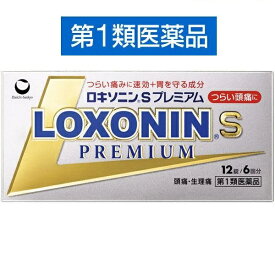 【第1類医薬品】ロキソニンSプレミアム 12錠 解熱鎮痛剤 頭痛 発熱 痛み止め 第一三共ヘルスケア セルフメディケーション税制対象