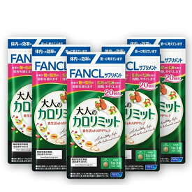 大人のカロリミット 20日分 5個セット FANCL ファンケル 健康食品 機能性表示食品 ダイエットサポート