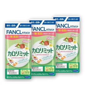 カロリミット 20回分 3個セット FANCL ファンケル 健康食品 機能性表示食品 ダイエットサポート