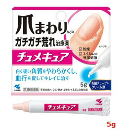 【第3類医薬品】小林製薬 チュメキュア 5g 選べる1個/3個/5個セット 乾燥 ネイル手指のあれ 角化症 乾皮症