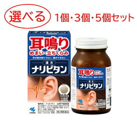 【第2類医薬品】 ナリピタン 選べる1個/3個/5個セット【耳鳴り・めまい・立ちくらみ】