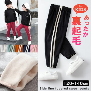 【120〜140cm】キッズ 裏起毛 サイドライン スウェットパンツ 子供服 男女兼用 男の子 女の子 ブラック ネイビー ピンク オレンジ グレー 防寒 あたたかい ジャージ 送料無料 0075