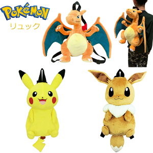ポケモン ぬいぐるみ リュック POKEMON ピカチュウ イーブイ リザードン キッズ 子供服 センリ 男の子 女の子 バッグ プレゼント ギフト お土産 アニメ キャラグッズ ポケットモンスター 人気