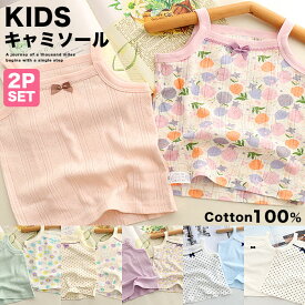 ＼再入荷／キャミソール 2枚セット 綿100％ 女の子 花柄 ハート お肌に優しい コットン キッズ 子供 子供服 センリ 送料無料 100cm 110cm 120cm 130cm 140cm インナー 下着 肌着 かわいい 綿 アンダーウェア インナーウェア 小学生 通園 通学 幼稚園 保育園 s0196