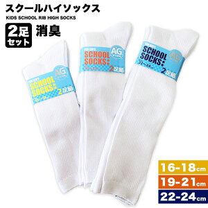 キッズ ハイソックス 白 靴下 ソックス 男の子 女の子 消臭 銀イオン 伸縮 伸びる リブ 子供 子供服 センリ 16-18cm 19-21cm 22-24cm ホワイト 通学 ジュニア 小学生 中学生 高校生 2足組 2足セット ま