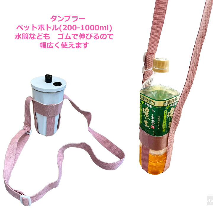 楽天市場】ペットボトル ホルダー タンブラー 水筒ホルダー 水筒カバー 