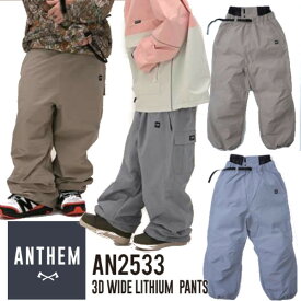 25-26 ANTHEM アンセム AN2533 3D WIDE LITHIUM PANTS 3D ワイド リチウム パンツ メンズ レディース スノーボード ウエア 正規販売店 SNOWBOARD 2025-2026