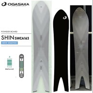 特典付き 26-27 OGASAKA オガサカ SHIN SW CA163 シン パウダー カービング オールラウンドボード スワロ…