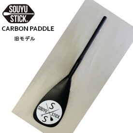 SOUYUSTICK SOUYU STICK 漕遊 ソーユースティック CARBON BLADE 旧モデル ブレード パドル サップ SUP スタンドアップパドルボード ソウユウスティック STAND UP PADDLEBOARD