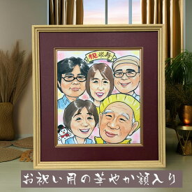 似顔絵 色紙額 似顔絵プレゼント 水彩 タッチ 【お祝い用の額入り】 長寿祝い プレゼント 【送料無料】 米寿祝い 古希祝い 喜寿祝い 卒寿祝い 傘寿祝い 百寿祝い 金婚式プレセント 銀婚祝い 退職祝い 還暦祝い 結婚祝い 似顔絵ギフト 鮮やか水彩タッチ 誕生日プレゼント