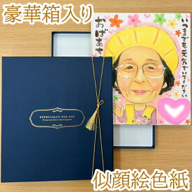 【プレゼント用の限定豪華箱入り 似顔絵】 色紙 似顔絵 ギフト 上蓋付の紺色箱入り 温かいパステルタッチ 似顔絵色紙 サイズ 両親 家族 ペット お祝い プレゼント 名入れ 還暦 定年 退職 銀婚 金婚式 米寿 古希 喜寿 卒寿 傘寿 結婚祝い 記念日 誕生日 オーダー イラスト