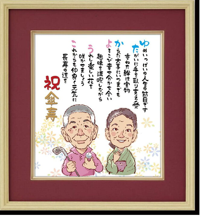 楽天市場】ほのぼの 似顔絵 名前 ポエム 高級色紙額 入り 1〜2人 名前 