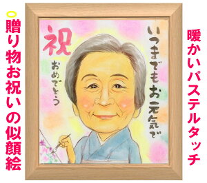 長寿祝い ギフト 似顔絵 プレゼント 【長寿祝いに最適】 色紙~A3サイズ 【パステルタッチ似顔絵】 ギフト 古希 米寿祝い喜寿 父 母 両親 家族 還暦 お祝い 銀婚 金婚式 結婚 祝い 退職祝い 卒