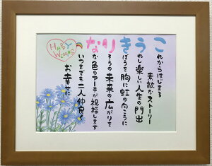 名前 詩 ネーム ポエム 幸せのブルーデイジー B4額入り 1〜3名 お花で彩る 結婚祝い プレゼント 銀婚 金婚式 還暦 長寿 贈り物 ギフト ころっとかわいい筆文字 ポップ系 退職 米寿 古希祝い 喜