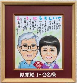 似顔絵 金婚式 祝い 名前 詩 名前ポエム 入り 高級額 似顔絵 1〜2名 サプライズ イラスト 誕生日プレゼント 還暦祝い 結婚 祝い 退職 米寿 古希 喜寿 卒寿 傘寿 誕生日 銀婚式 贈り物 父 母 両親 敬老の日 家族 職場 水彩 色鉛筆 筆文字 名入れ詩 似顔絵 メッセージ ギフト