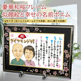 しあわせタッチ 似顔絵 ポエム 名前 詩 入り 豪華和桜ガラスフレーム額 Mサイズ 1〜2人 ネーム ポエム 金婚式 祝い 両親 名前ポエム 似顔絵プレゼント 還暦祝い 似顔絵ギフト 名前詩 米寿祝い 傘寿 喜寿 古希祝い 家族 結婚 退職祝い 【送料無料】