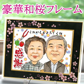 古希 喜寿 祝い 似顔絵 プレセント 結婚 金婚式 祝い　【豪華和桜フレーム】 額入 似顔絵 LINEやりとりOK しあわせタッチ 両親 家族 還暦 祝い 記念日 似顔絵ギフト 退職 祝い 銀婚 お祝い 写真から描く似顔絵 米寿 傘寿 卒寿 誕生日似顔絵