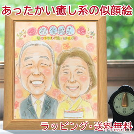似顔絵 プレゼント 【あったか水彩 癒し系】似顔絵色紙 【送料無料】 写真から 似顔絵依頼 お祝い 金婚式プレゼント 両親 家族 還暦 結婚祝い 退職 米寿 古希 喜寿 卒寿 傘寿 父 母 ペット 長寿 祝い 誕生日プレゼント 似顔絵ギフト