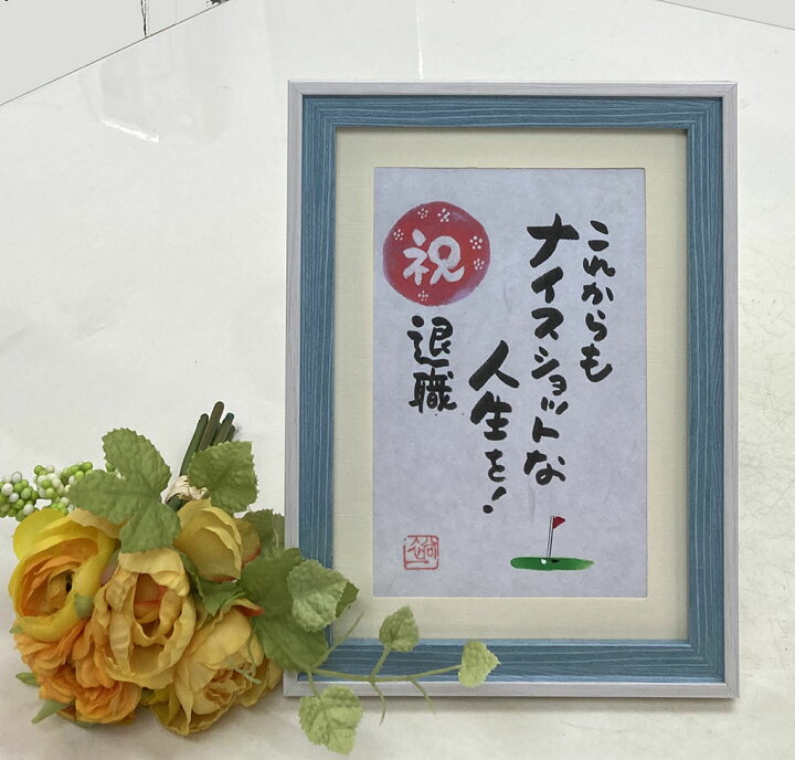 限定販売 ゴルフ 好きの方へ お祝い応援 ポエム 詩 プレゼント 還暦 退職 古希 喜寿 誕生日 会社 家族上司 同僚 お父さん へ 言葉 メッセージ 贈り物 ギフト ミニサイズ 18x13 5cm アクリル 額 感謝 イラスト 友禅和紙 これからもナイスショットな人生を Mda Edostate