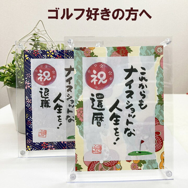 楽天市場 ゴルフ 好きの方へ お祝い応援 ポエム 詩 プレゼント 還暦 退職 古希 喜寿 誕生日 会社 家族上司 同僚 お父さん へ 言葉 メッセージ 贈り物 ギフト ミニサイズ 18x13 5cm アクリル 額 感謝 イラスト ギフト 友禅和紙 これからもナイスショットな人生を 千里画房