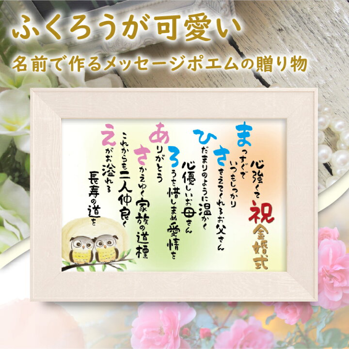 楽天市場 名前 詩 ネーム ポエム 額入り 1 2名 ふくろう イラスト 結婚祝い 銀婚 金婚式 還暦 長寿 感謝 贈り物 ころっとかわいい筆文字 ポップ系 サプライズ お祝い 退職 米寿 古希 喜寿 卒寿 傘寿 敬老の日 誕生日 長生き 幸せ 言葉 メッセージ 両親