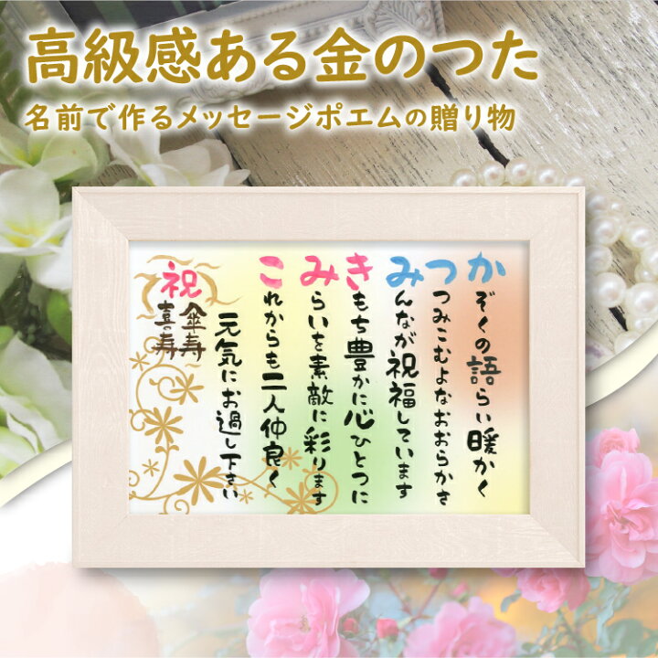 楽天市場 名前 詩 ネーム ポエム 額入り 2名 金のつた 結婚式 ウェルカムボード 結婚祝い 銀婚 金婚式 還暦 長寿の贈り物 ころっとかわいい筆文字 ポップ系 退職 米寿 古希祝い 喜寿祝い 卒寿祝い 傘寿祝い 敬老の日 誕生日 言葉 メッセージ 手書き 手作り