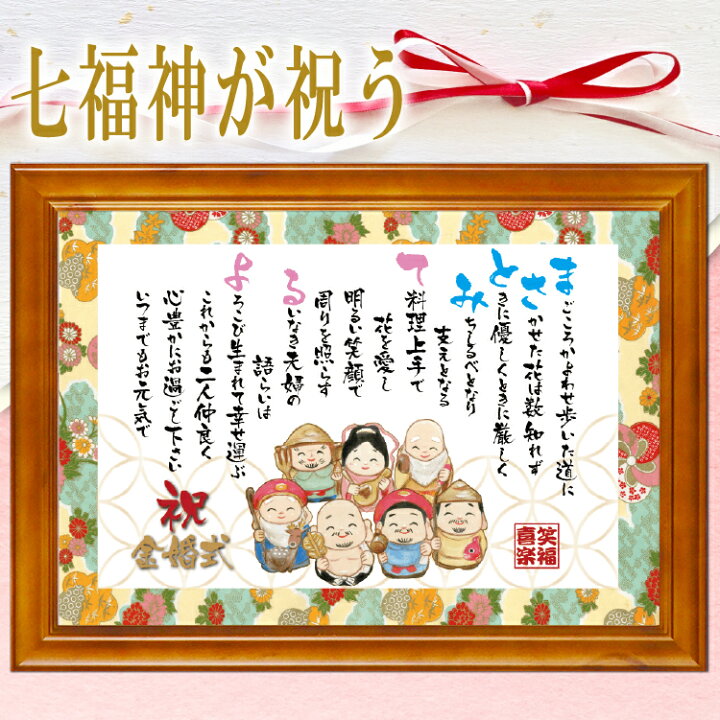 楽天市場 豪華 七福神 幸福 名前 ポエム M 額入り 1 2名 名入れ 詩 結婚 祝い 金婚式 還暦 長寿 プレゼント お祝い 定年 退職 古希 喜寿 米寿 卒寿 傘寿 祝い 誕生日 ダイアモンド婚 紙婚 開店 創立 新築祝い 家族