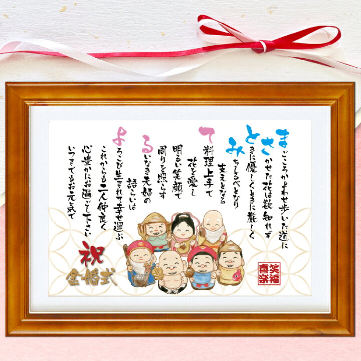 楽天市場 豪華 七福神 幸福 名前 ポエム M 額入り 1 2名 名入れ 詩 結婚 祝い 金婚式 還暦 長寿 プレゼント お祝い 定年 退職 古希 喜寿 米寿 卒寿 傘寿 祝い 誕生日 ダイアモンド婚 紙婚 開店 創立 新築祝い 家族 楽天市場 豪華 七福神 幸福 名前 ポエム M 額入り 1 2名 名入れ 詩 結婚 祝い 金婚式 還暦 長寿 プレゼント お祝い 定年 退職 古希 喜寿 米寿 卒寿 傘寿 祝い 誕生日 ダイアモンド婚 紙婚 開店 創立 新築祝い 家族