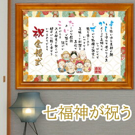 豪華 七福神 幸福 名前 ポエム M 額 1〜2名 【名前詩のお客様確認あり】 ネームポエム 名前ポエム 名入れギフト詩 結婚 祝い 両親 金婚式 還暦 祝い プレゼント 名前詩 定年 退職 祝い 古希 喜寿 米寿 傘寿 祝い 誕生日 【送料無料】 開店祝い 家族 感謝ポエム ネームポエム