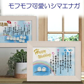 かわいいシマエナガ イラスト 名前ポエム 【名前詩のお客様確認あり】ほっこり 名前詩ギフト 結婚 祝い 紙婚式 名前 詩 金婚式 祝い 退職 還暦 祝い A4 額 1〜2名 名入れ詩 感謝状 誕生日プレゼント 子供 両親 父の日 母の日 家族 名前詩 ギフト ネームポエム【送料無料】
