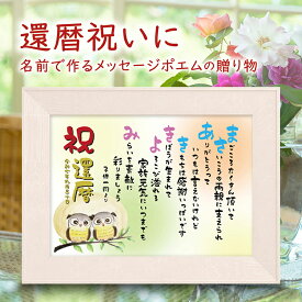 還暦祝い 還暦プレゼント 60歳お祝い （A4 里文字 1～2人）【名前詩のお客様確認あり】 古希 退職祝い 名前 ポエム 名前入りポエム 感謝状 名前詩 名前ポエム ネームポエム ありがとう 還暦 古希 喜寿 傘寿 米寿 卒寿 【ウッドホワイト額】 イラスト入りポエム 感謝ギフト