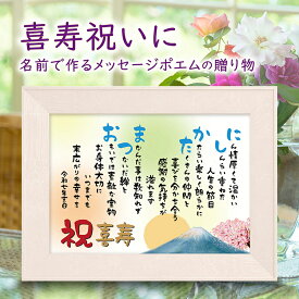 喜寿祝い 喜寿プレゼント 名入れ詩 77歳お祝い （A4 里文字 1～2人）【名前詩のお客様確認あり】 古希 退職祝い 名前 ポエム 名前入りポエム 感謝状 名前詩 名前ポエム ネームポエム ありがとう額 還暦 古希 喜寿 米寿 卒寿 【ウッドホワイト額】 イラスト ポエム 感謝ギフト