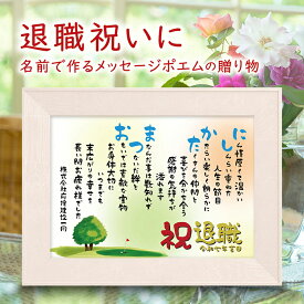 退職祝い 【名前詩のお客様確認あり】 定年退職 名前ポエム 敬老の日 （A4 里文字 1～2人）ネーム ポエム ウッドホワイト額入り 名前詩 ギフト 金婚式 祝い 結婚祝い 感謝ポエム 紙婚式 銀婚式 金婚式祝い 両親 名前 ポエム 誕生日プレゼント 還暦 古希 傘寿 米寿 卒寿 祝い