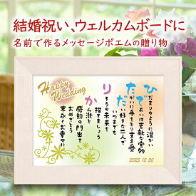 名前ポエム 結婚 祝い 名前 詩 （A4 里文字 1～2人） ウェルカムボード 【名前詩のお客様確認あり】ネーム ポエム ウッドホワイト額 ポエム 結婚一周年 紙婚 記念日 金婚式 銀婚式 両親 金婚式 プレゼント 還暦 古希 傘寿 米寿 お祝い 退職 喜寿 誕生日 ギフト ポップ系