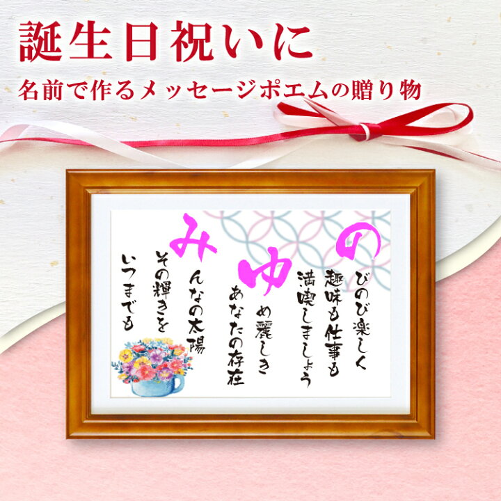 楽天市場 誕生日 祝い 名前 詩 Sサイズ 京文字 1人 ネーム ポエム 額入り Line Ok 母 父 両親 友人 サプライズ プレゼント 贈り物 還暦 古希 喜寿 傘寿 米寿 卒寿 長寿 お祝い 退職 定年 退職 感謝 名入れ詩 感謝