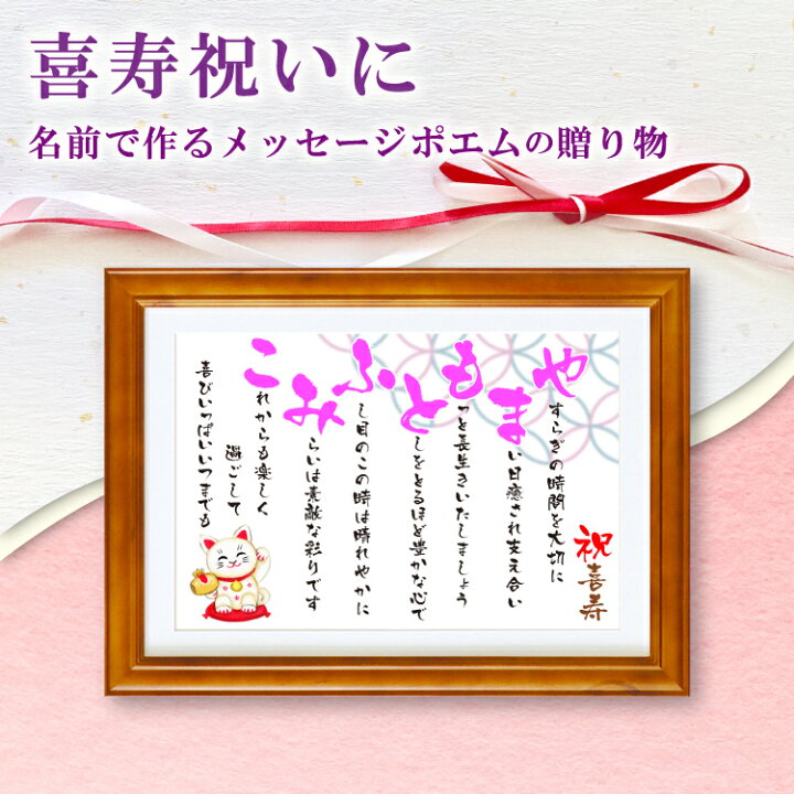 楽天市場 喜寿 祝い 名前 詩 Mサイズ 京文字 1 2人 ネーム ポエム 額入り Line Ok 母 父 両親 友人 プレゼント 贈り物 還暦 古希 傘寿 米寿 卒寿 長寿 お祝い 結婚 金婚式 銀婚 定年 退職 誕生日 サプライズ ギフト