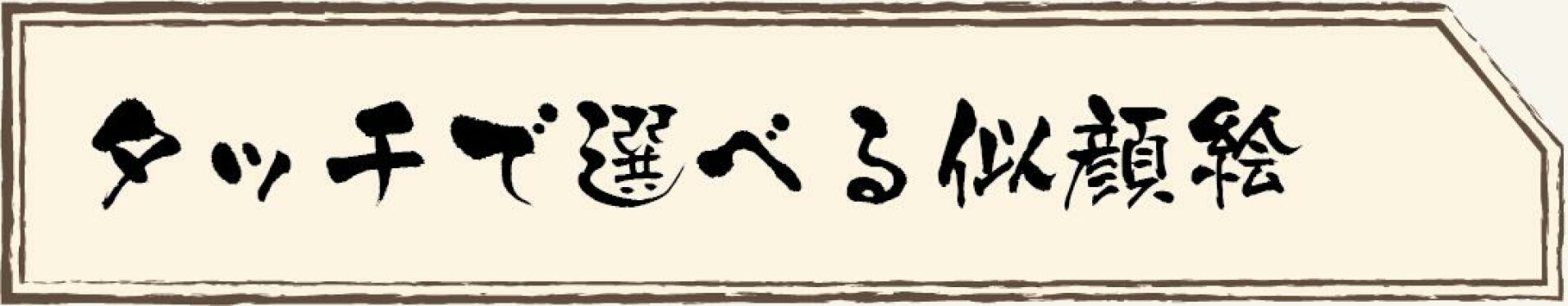 タッチで選べる似顔絵