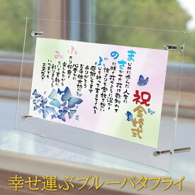 名前ポエム 結婚 祝い 幸せ運ぶブルーバタフライ 金婚式 祝い 名前 詩 ネーム ポエム 【名前詩のお客様確認あり】 A4 里文字 アクリル透明 額 1〜2名 青い蝶 イラスト 名前詩 名入れ 詩 米寿名前ポエム 紙婚 周年記念 両親 家族 プレゼント 還暦 退職 ギフト 【送料無料】