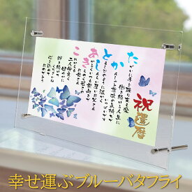 名前 詩 ネーム ポエム 幸せ運ぶブルーバタフライ 【送料無料】 A4 京文字 アクリル透明 額入 1〜2名 青い蝶 イラスト 米寿祝い 結婚 祝い 金婚式祝い 退職 祝い 還暦 祝い 名前 ポエム 周年 記念 両親 家族 名入れ プレゼント 傘寿 古希 感謝お祝い ギフト