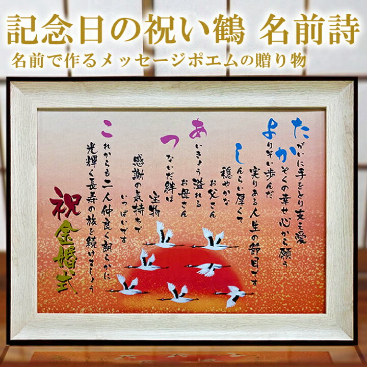 楽天市場 金婚式 祝い 鶴イラスト 名前 ポエム 額入り 1 2名 名入れ 詩 長寿祝い 還暦祝い プレゼント 幸福 招福 定年 退職 古希 喜寿 米寿 卒寿 傘寿 誕生日 お祝い ギフト ダイアモンド婚 紙婚 開店 新築 結婚 祝い 家族 楽天市場 金婚式 祝い 鶴イラスト 名前 ポエム 額入り 1 2名 名入れ 詩 長寿祝い 還暦祝い プレゼント 幸福 招福 定年 退職 古希 喜寿 米寿 卒寿 傘寿 誕生日 お祝い ギフト ダイアモンド婚 紙婚 開店 新築 結婚 祝い 家族
