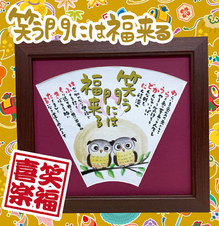 楽天市場 笑う門には福来る ふくろう 送料無料 縁起物 新春 お祝い ギフト プレゼント 扇型マット 額入り かわいい 絵 イラスト色紙 幸福 招福 ポエム 詩 感謝 言葉 応援メッセージ 金婚式 サプライズ 還暦 退職 感謝 米寿 古希 喜寿 長寿祝い家族 父母 両親 自分へ 楽天市場 笑う門には福来る ふくろう 送料無料 縁起物 新春 お祝い ギフト プレゼント 扇型マット 額入り かわいい 絵 イラスト色紙 幸福 招福 ポエム 詩 感謝 言葉 応援メッセージ 金婚式 サプライズ 還暦 退職 感謝 米寿 古希 喜寿 長寿祝い家族 父母 両親 自分へ