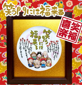 笑う門には福来る 七福神 金丸 えんじ丸マット 開店祝い 縁起物 イラスト 開店 お祝い 色紙 丸型マット 額入 誕生日プレゼント 幸福 応援 ポエム 詩絵ギフト 詩絵ギフト 感謝 金婚式 プレゼント 還暦 退職 米寿 古希 喜寿 長寿祝い 家族 両親 【送料無料】